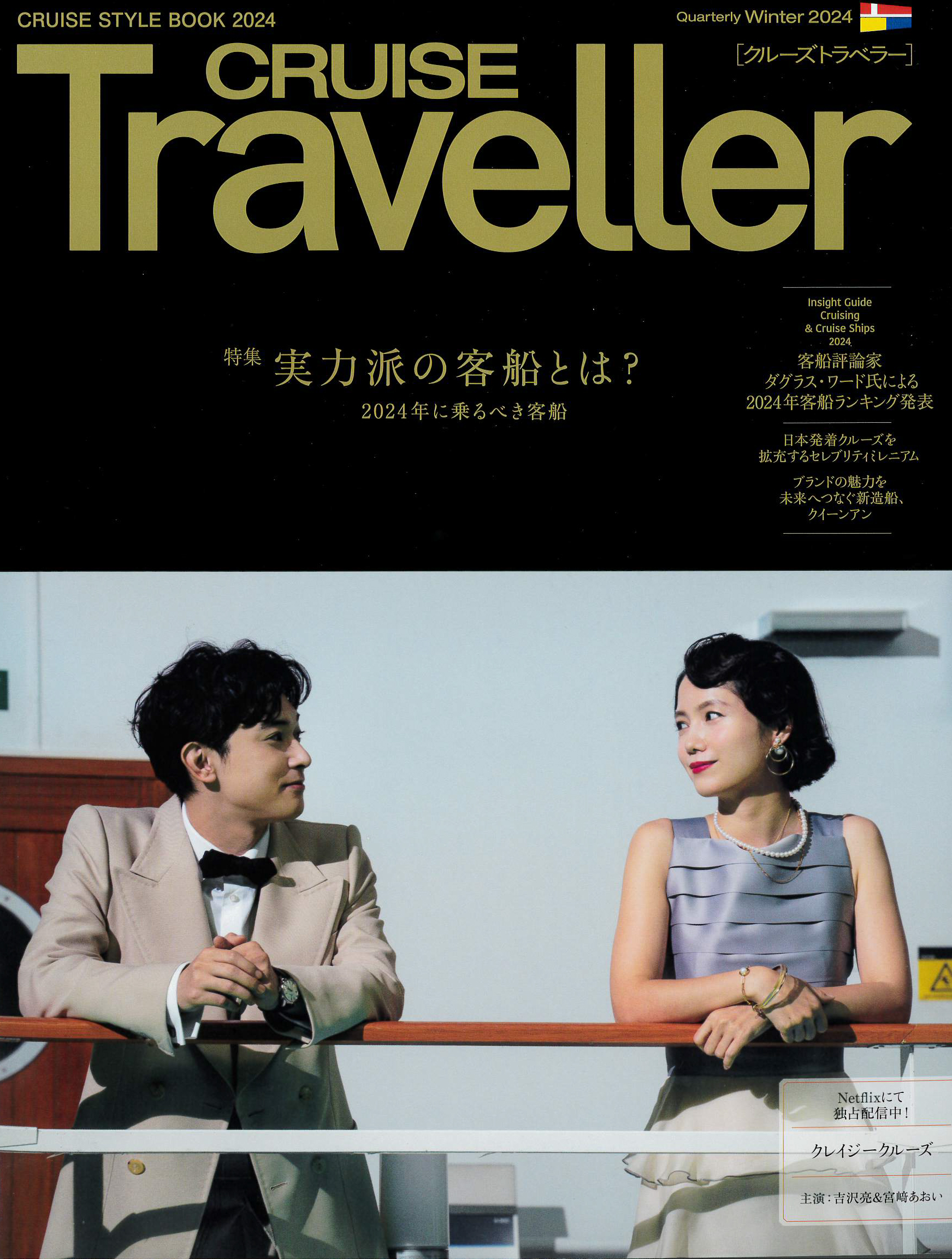 雑誌「CRUISE TRAVELLER 」の表紙