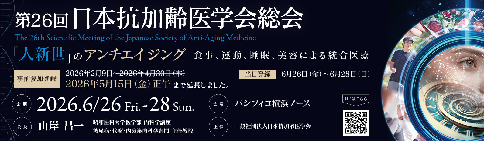 第26回日本抗加齢医学会総会 企業出展のお知らせ