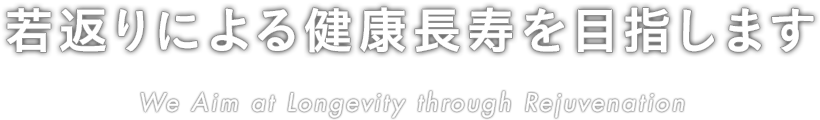 若返りによる健康長寿を目指します