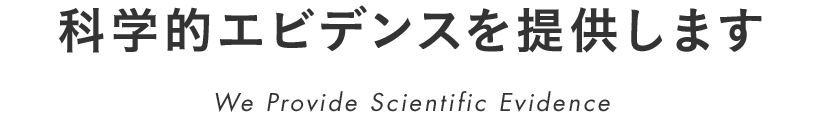 科学的エビデンスを提供します