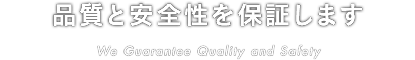 品質と安全性を保証します