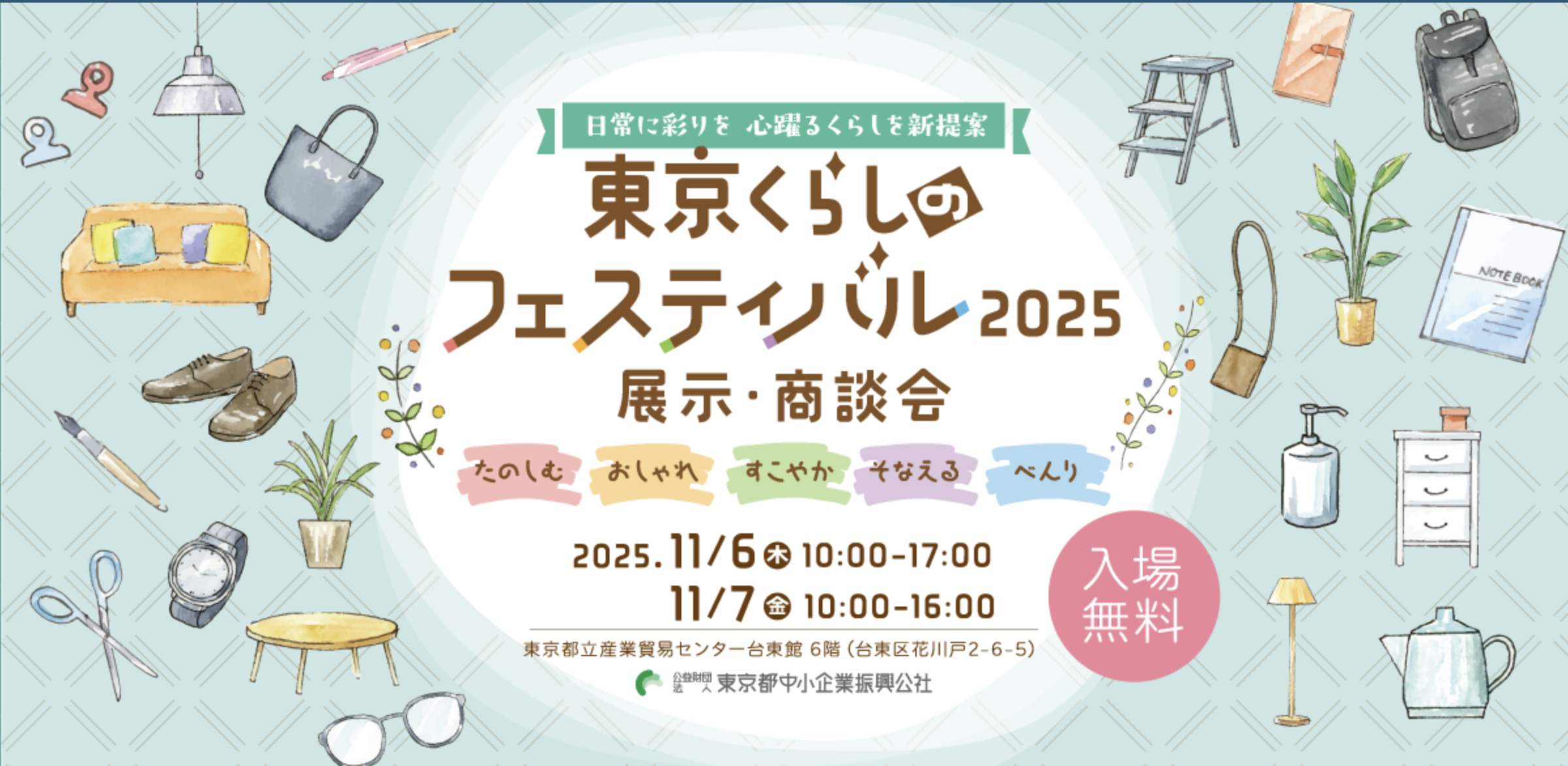 東京くらしのフェスティバル2025に出展